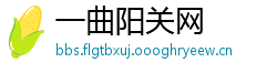 一曲阳关网